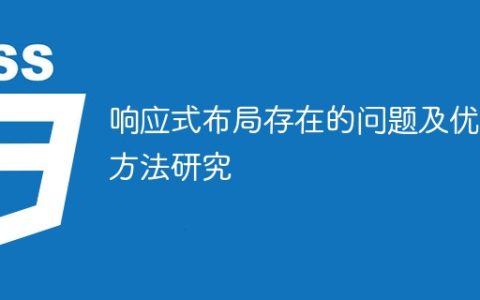 研究响应式布局的问题和优化方法