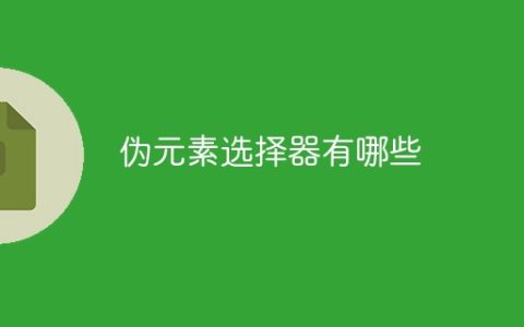 伪元素选择器有哪些