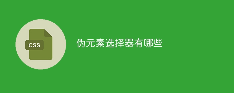 伪元素选择器有哪些
