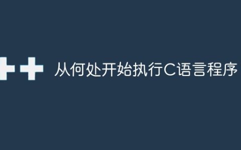 在哪里启动C语言程序的执行？