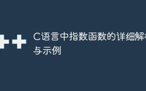 解析C语言中的指数函数及示例演示