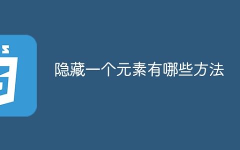 掩盖一个元素的方法