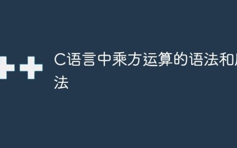 乘方运算在C语言中的用法及语法