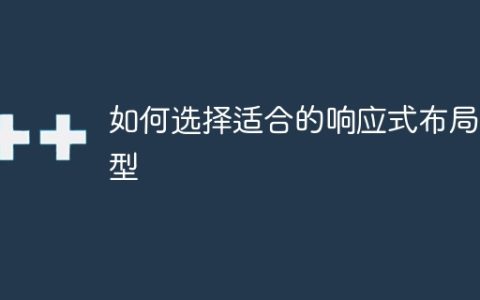 选择最适合你的响应式布局类型的方法