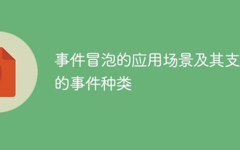 事件冒泡的实际应用和适用事件类型