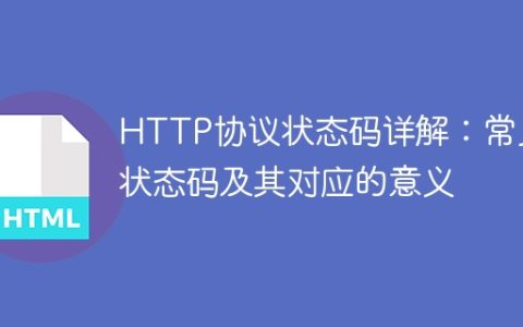 解析HTTP协议的状态码：常见状态码及其含义