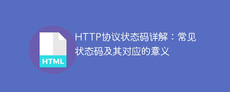 http协议状态码详解:常见状态码及其对应的意义