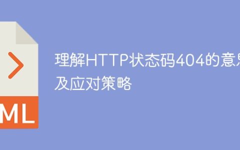 解读HTTP状态码404并制定相应的解决方案