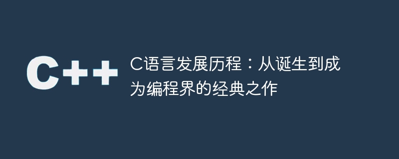 c语言发展历程:从诞生到成为编程界的经典之作