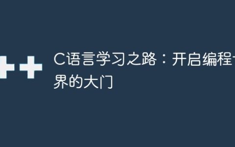 探索C语言：踏入编程之门