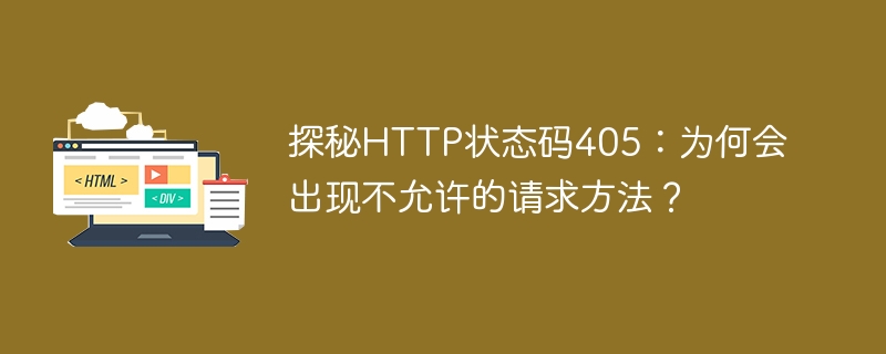 探秘http状态码405:为何会出现不允许的请求方法?