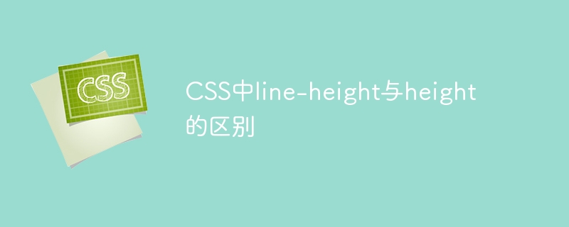 css中line-height与height的区别