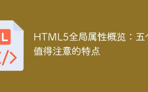 HTML5全局属性综述：五大值得关注的特性
