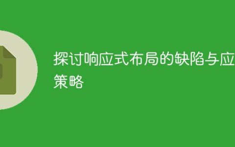 探讨应对响应式布局的挑战及解决办法