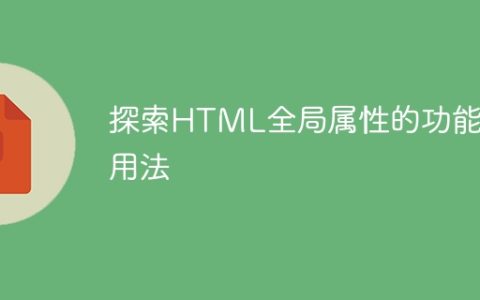 了解HTML全局属性的功能和用法