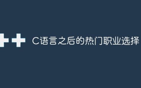 C语言之后的热门职业机会