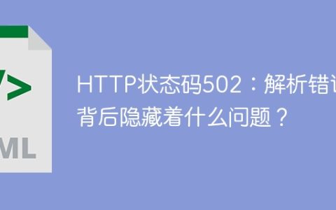 HTTP错误502的背后可能引发了什么问题？
