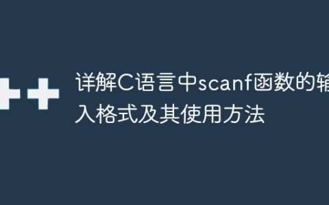 探究C语言中scanf函数的输入格式和用法