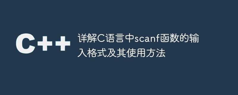 详解c语言中scanf函数的输入格式及其使用方法