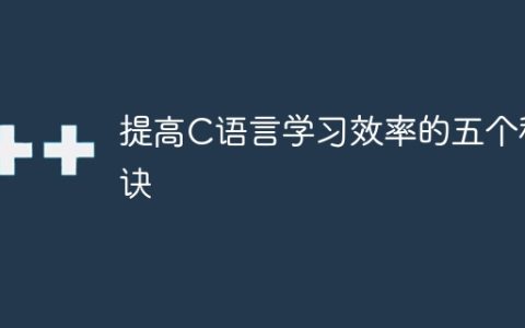 提高C语言学习效率的五个秘诀