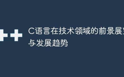 展望C语言在技术领域的未来发展