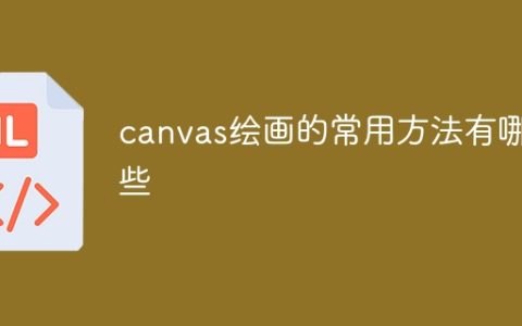 常见的Canvas绘图技巧有哪些