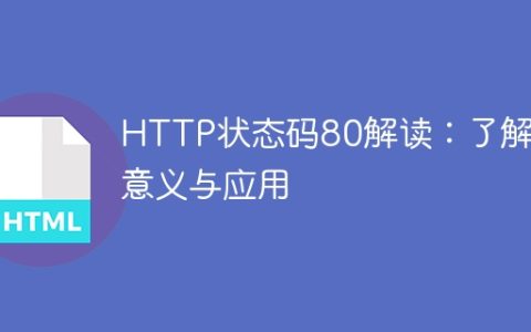 理解HTTP状态码80：掌握其含义和用途