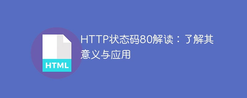 http状态码80解读:了解其意义与应用