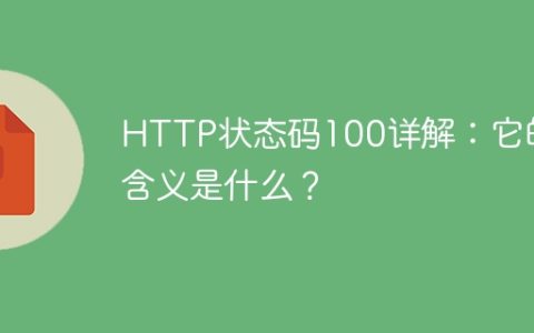 解析HTTP状态码100：它表示什么？