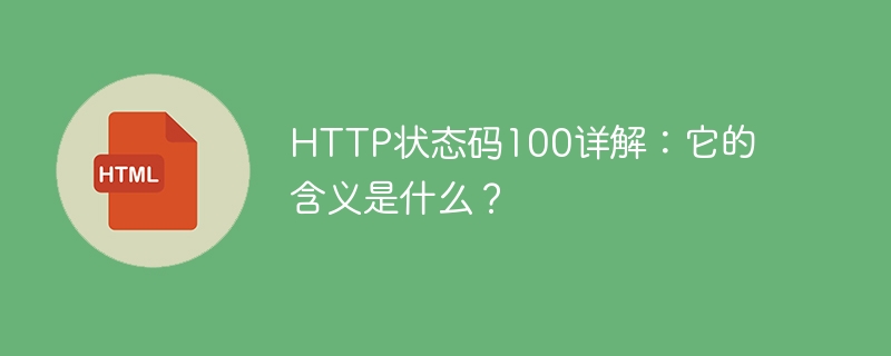 http状态码100详解:它的含义是什么?