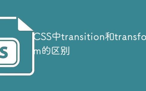 CSS中transition和transform的差别