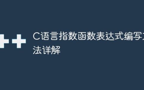详解编写C语言指数函数表达式