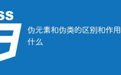 伪元素和伪类的功能和区别是什么？