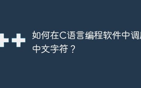 使用中文字符在C语言编程软件中调用的方法