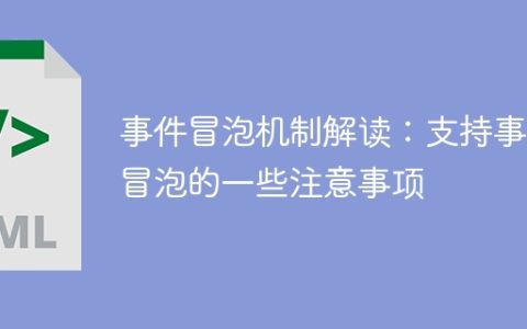 解析事件冒泡：深入了解支持事件冒泡的关键要点