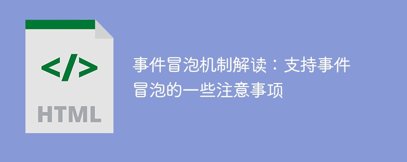 事件冒泡机制解读:支持事件冒泡的一些注意事项