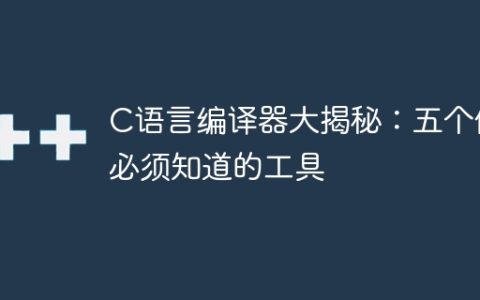 揭秘C语言编译器：五款必备工具