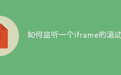 监测iframe的滚动行为