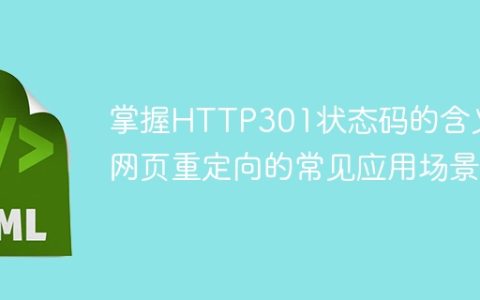 理解网页重定向的常见应用场景并了解HTTP301状态码