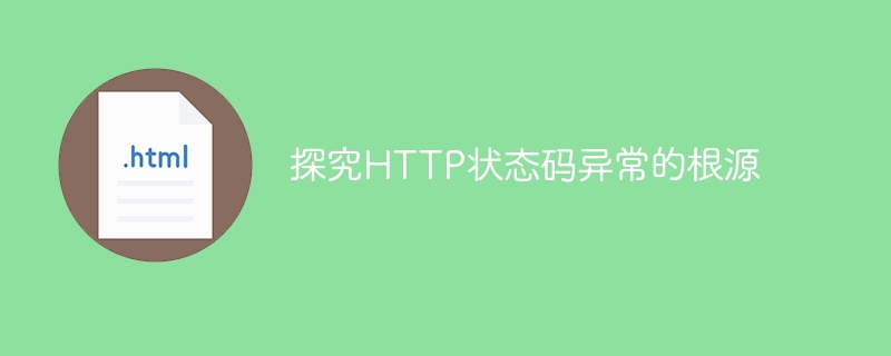 探究http状态码异常的根源