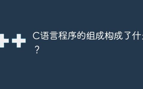 C语言程序的基本组成是什么？