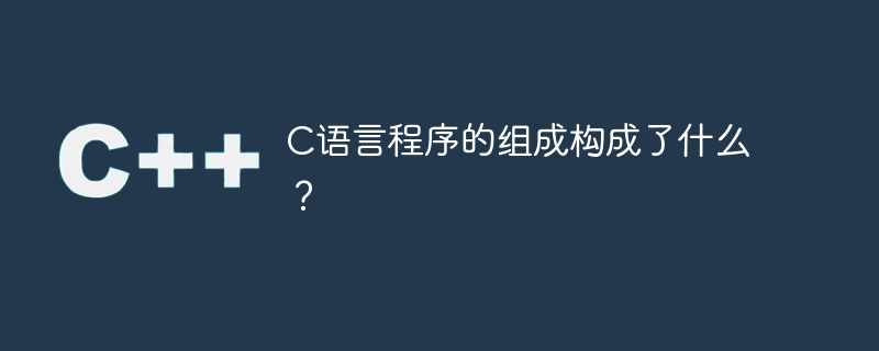 c语言程序的组成构成了什么?