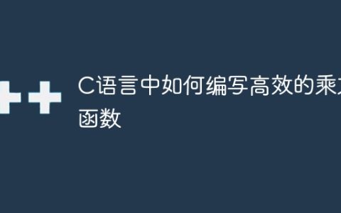 如何在C语言中优化乘方函数