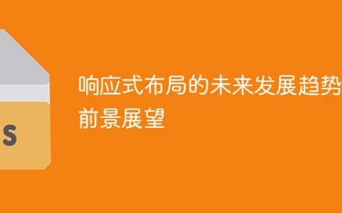 展望响应式布局的未来发展方向及前景