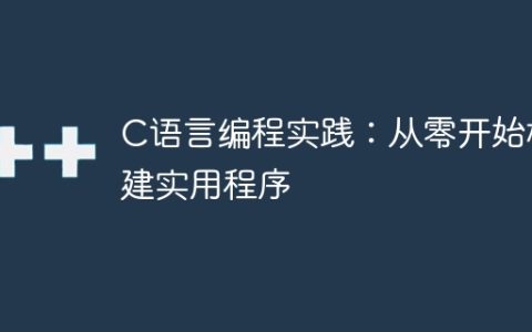 学习如何利用C语言从头开发实用程序