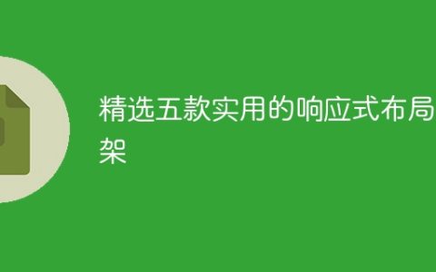 优选推荐的五种响应式布局框架