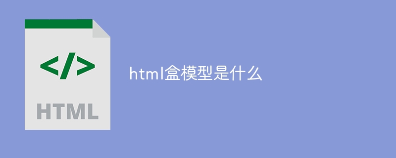 html盒模型是什么