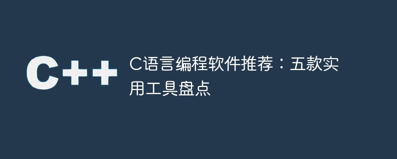 c语言编程软件推荐：五款实用工具盘点