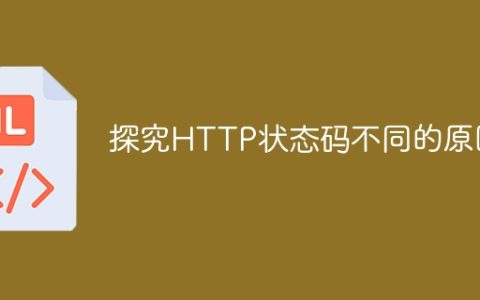 探讨HTTP状态码变化的原因