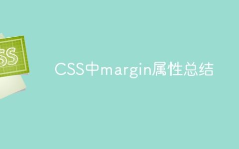 总结CSS中的Margin属性